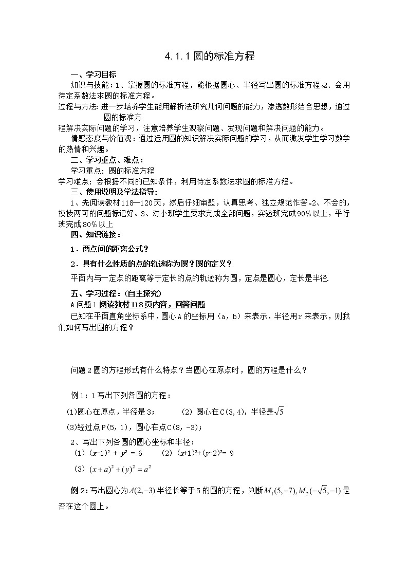 数学人教A版必修2导学案：4.1.1圆的标准方程01