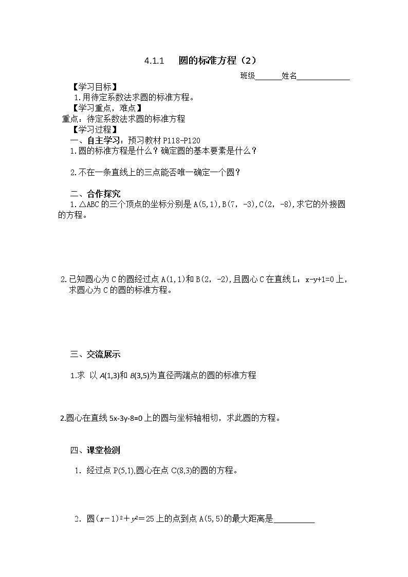 湖南省茶陵二中高一数学导学案 4.1.1 《圆的标准方程》（2）（人教A版必修2）第1页