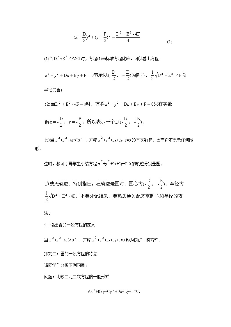 山东省临清市高中数学全套教学案数学必修2：4.1.2圆的一般方程02