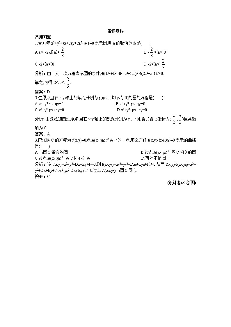 新课标人教A版数学必修2：2.备课资料（4.1.2  圆的一般方程）学案01