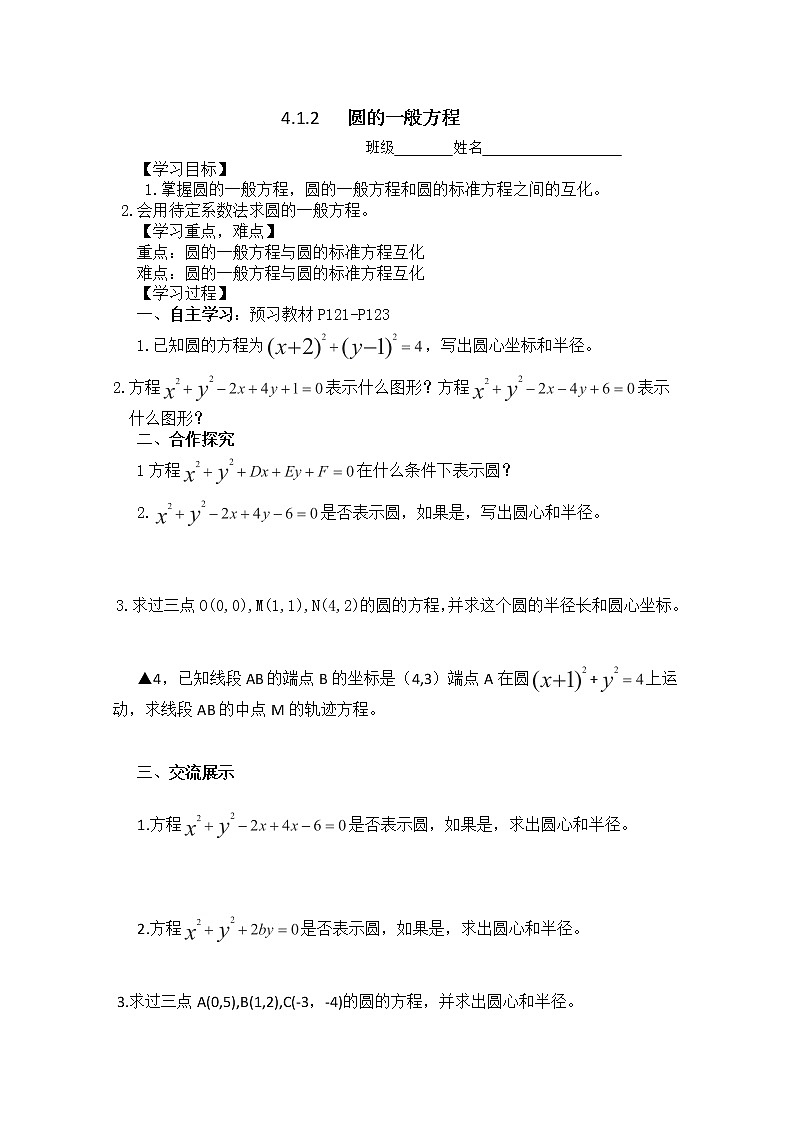 湖南省茶陵二中高一数学导学案 4.1.2 《圆的一般方程》（人教A版必修2）01
