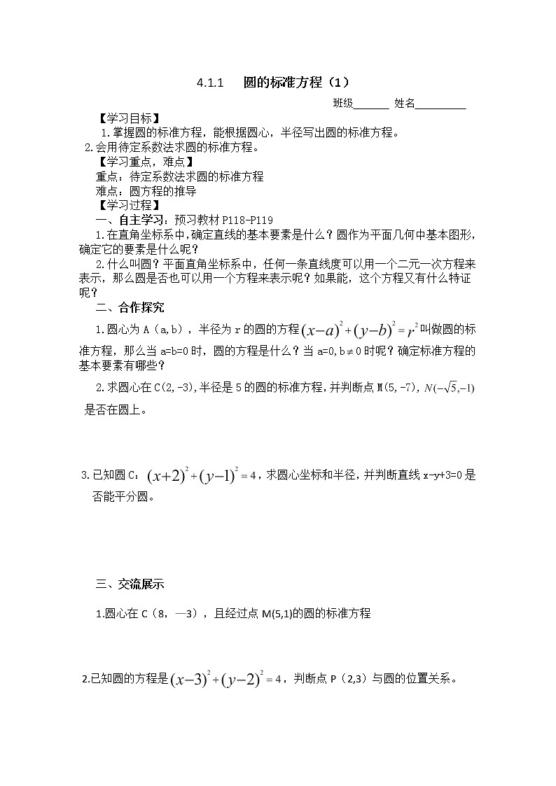 湖南省茶陵二中高一数学导学案 4.1.1 《圆的标准方程》（1）（人教A版必修2）01