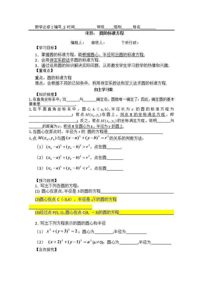广东省佛山市顺德区罗定邦中学数学必修2《圆的标准方程》学案01