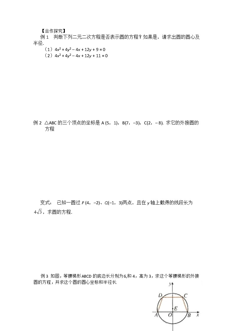 广东省佛山市顺德区罗定邦中学数学必修2《圆的一般式方程》学案02