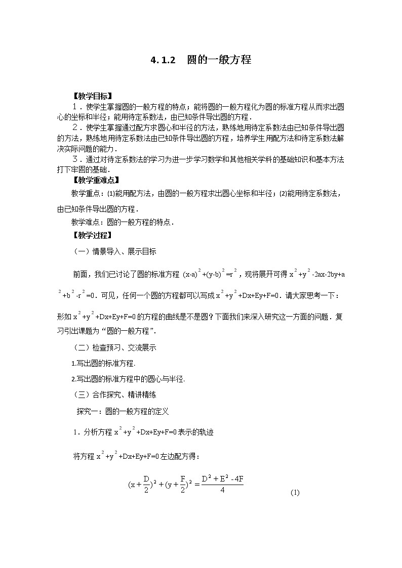 2012-2013学年高一数学4.1.2圆的一般方程 学案 新人教A版 必修201