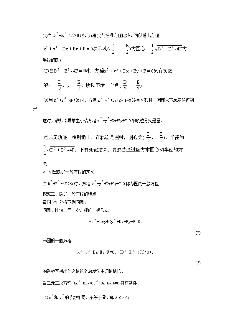 2012-2013学年高一数学4.1.2圆的一般方程 学案 新人教A版 必修202