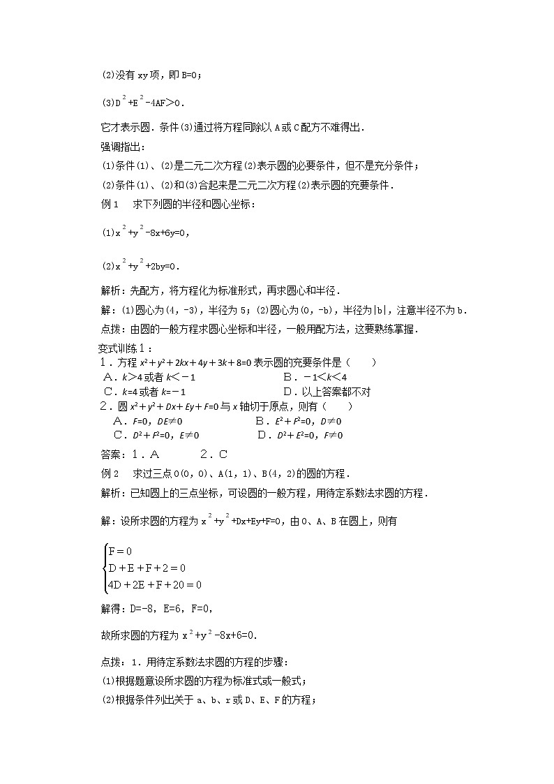 2012-2013学年高一数学4.1.2圆的一般方程 学案 新人教A版 必修203