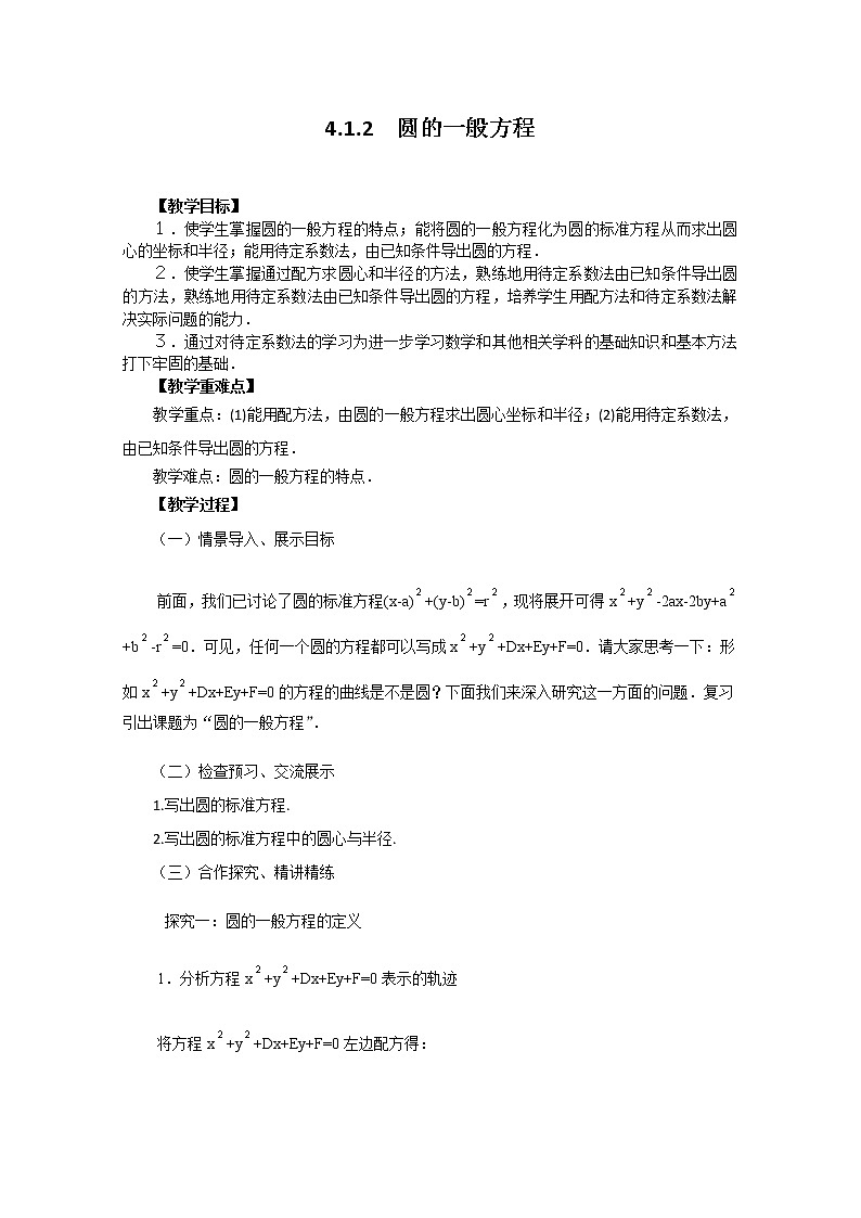 高中数学：4.1.2《圆的一般方程》教学案（新人教版A版必修2）01