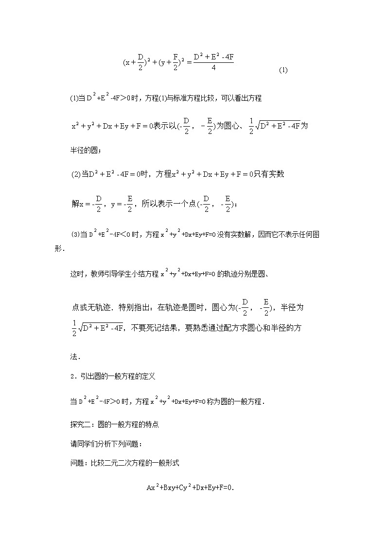 高中数学：4.1.2《圆的一般方程》教学案（新人教版A版必修2）02