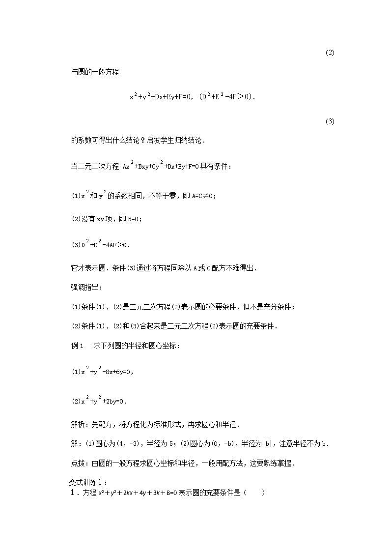 高中数学：4.1.2《圆的一般方程》教学案（新人教版A版必修2）03