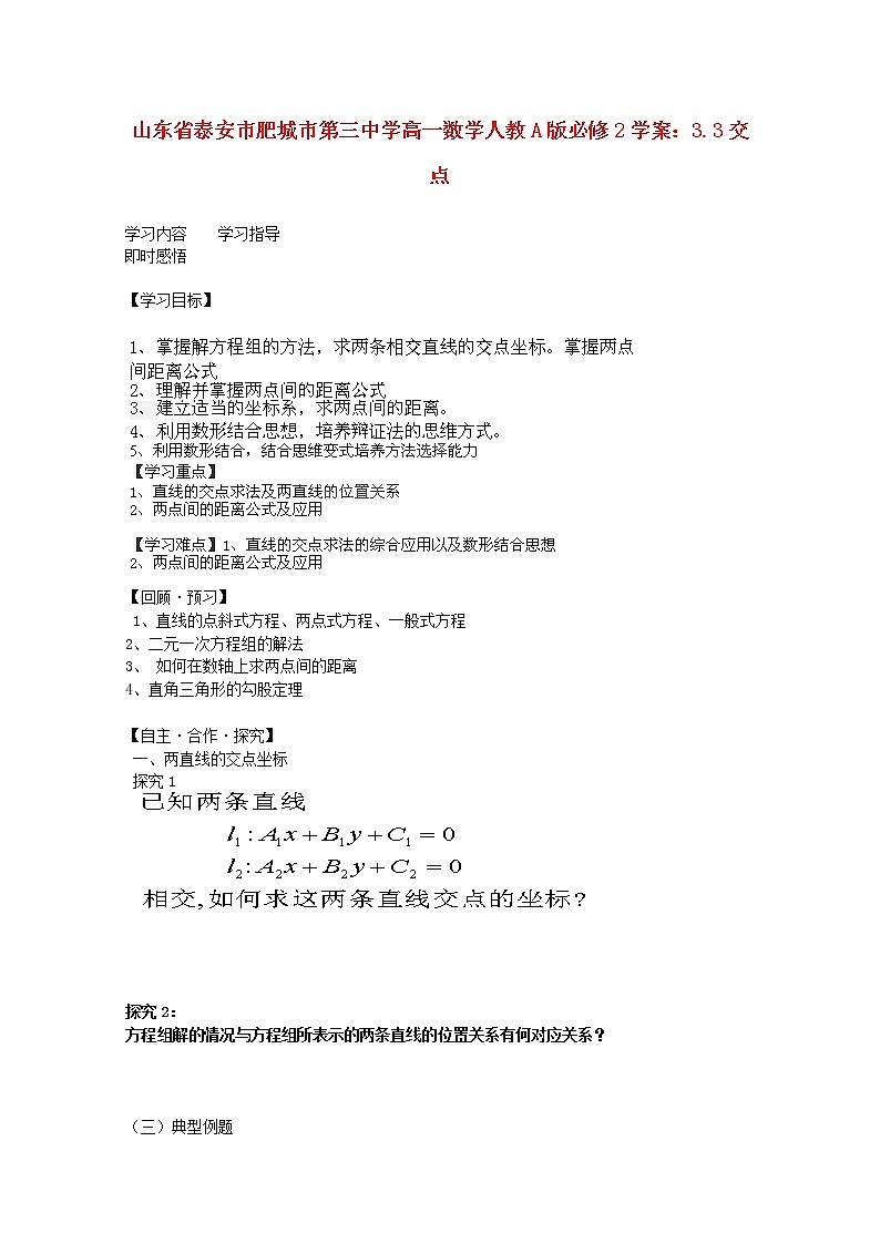 山东省泰安市肥城市第三中学高一数学：3.3《交点》学案(新人教A版)必修201