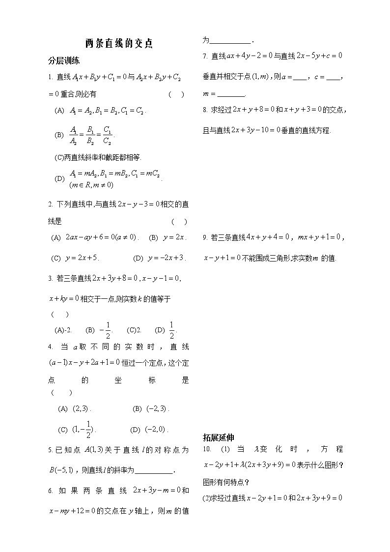 新课标人教A版数学必修2教学案：第8课时——两条直线的交点——配套练习01
