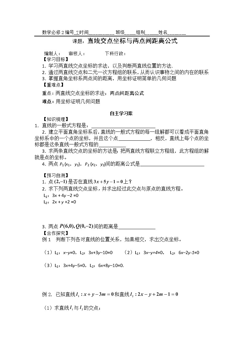 广东省佛山市顺德区罗定邦中学数学必修2《直线交点坐标与两点间距离公式》学案01