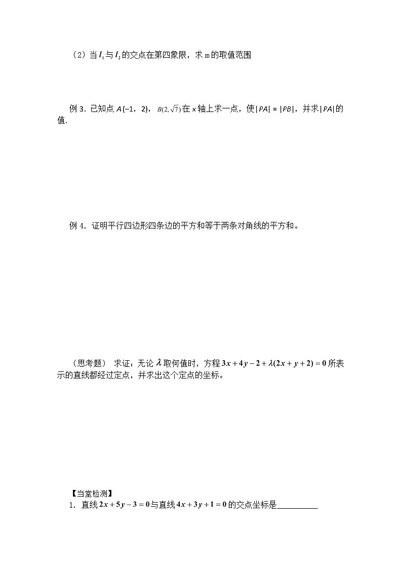 广东省佛山市顺德区罗定邦中学数学必修2《直线交点坐标与两点间距离公式》学案02
