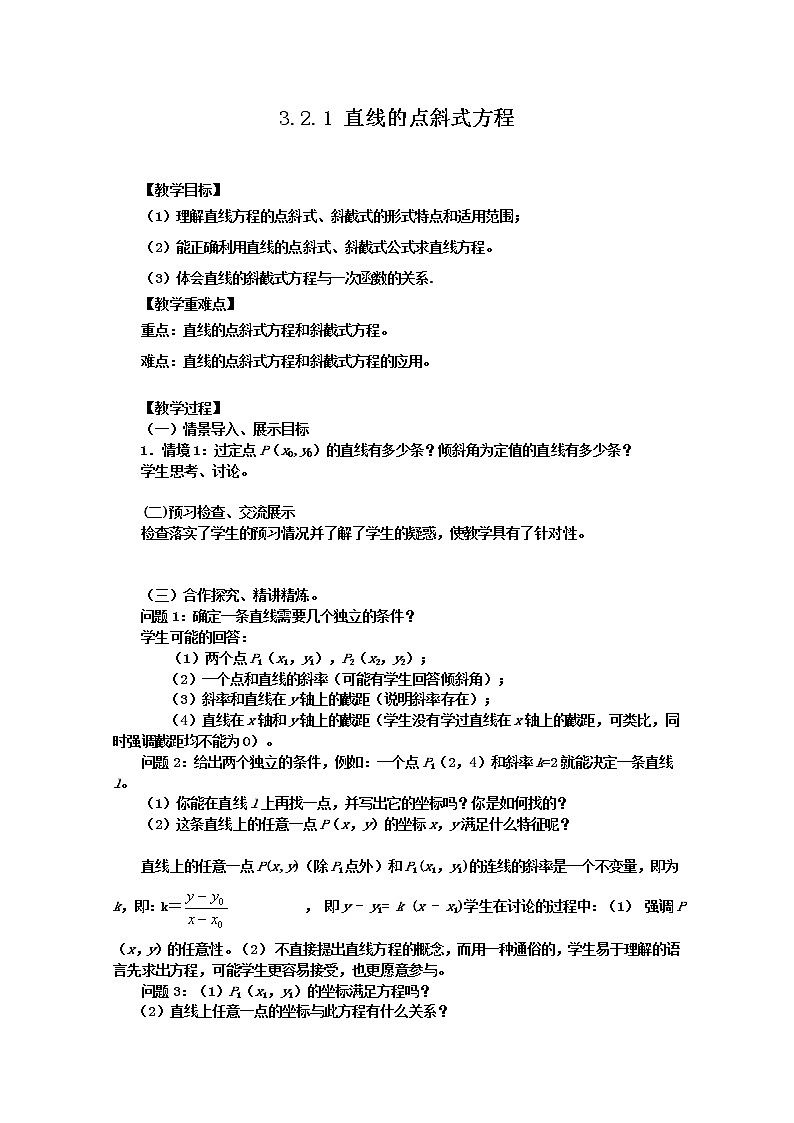 高中数学：3.2.1《直线的点斜式方程》教学案（新人教版A版必修2）01