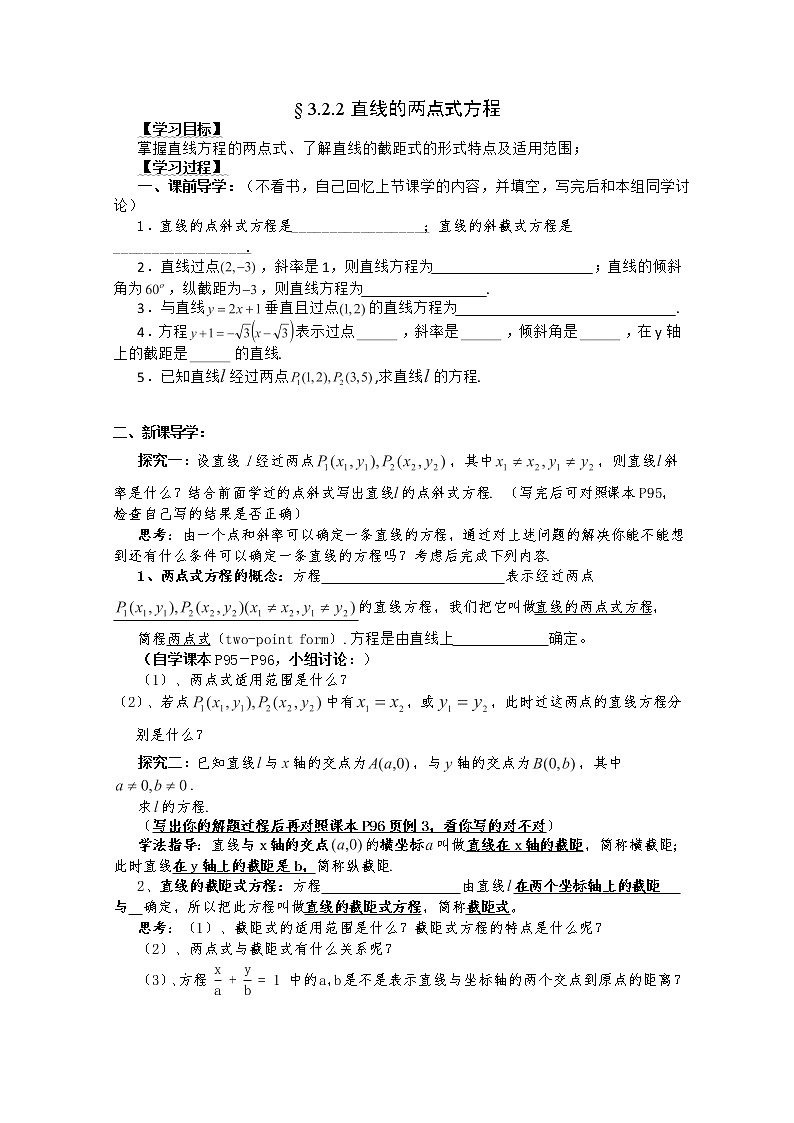 湖南省茶陵二中高一数学导学案 3.2.2直线的两点式方程（人教A版必修2）第1页