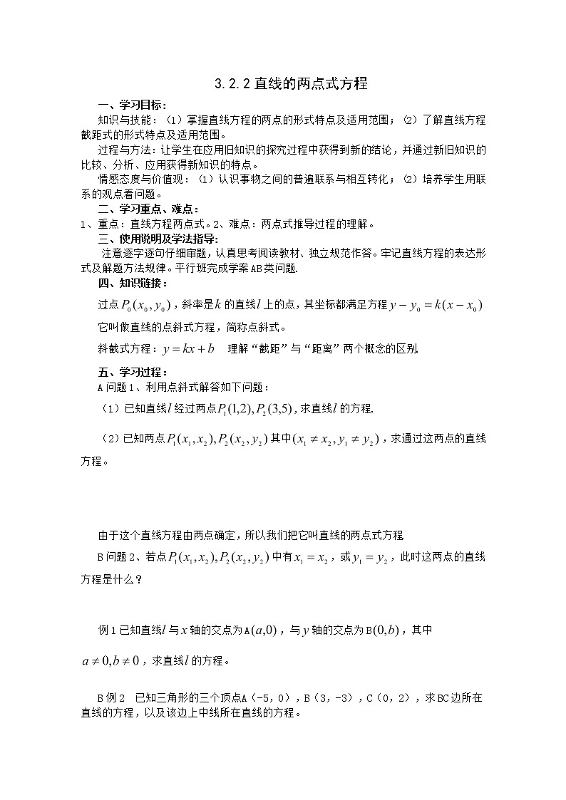 数学人教A版必修2导学案：3.2.2直线的两点式方程第1页