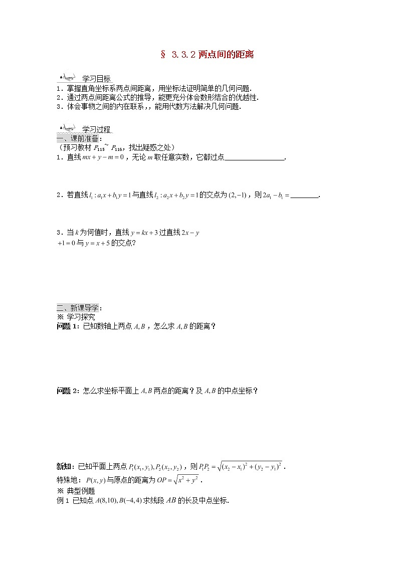 黑龙江省佳木斯市桦南县高中数学 3.3.2 两点间的距离导学案 新人教A版必修201