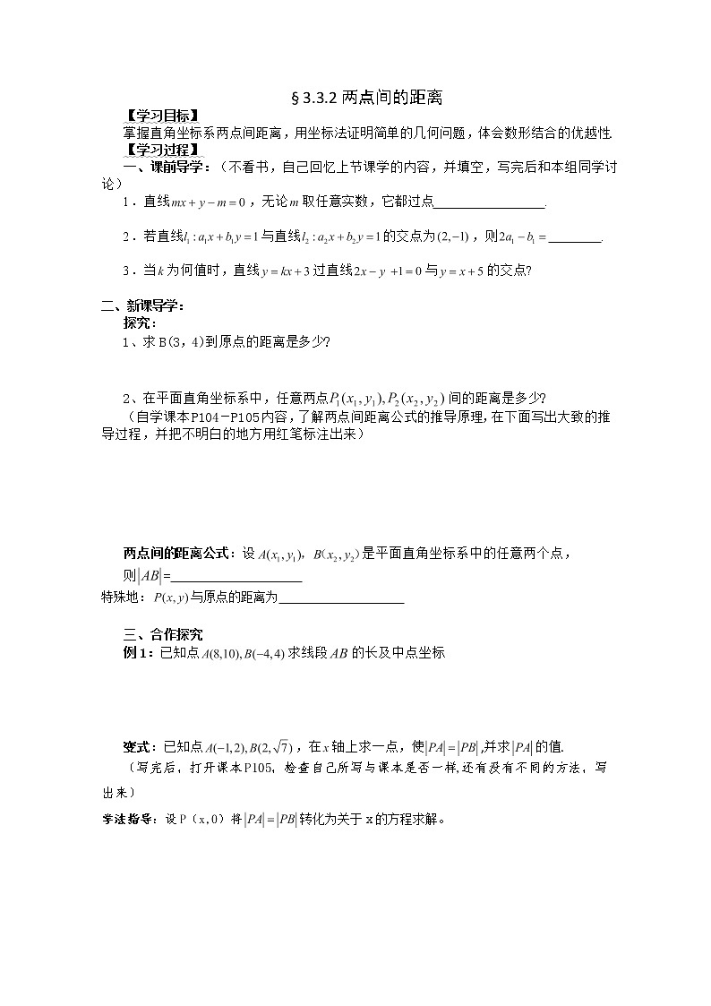 湖南省茶陵二中高一数学导学案 3.3.2《两点间的距离》（人教A版必修2）01