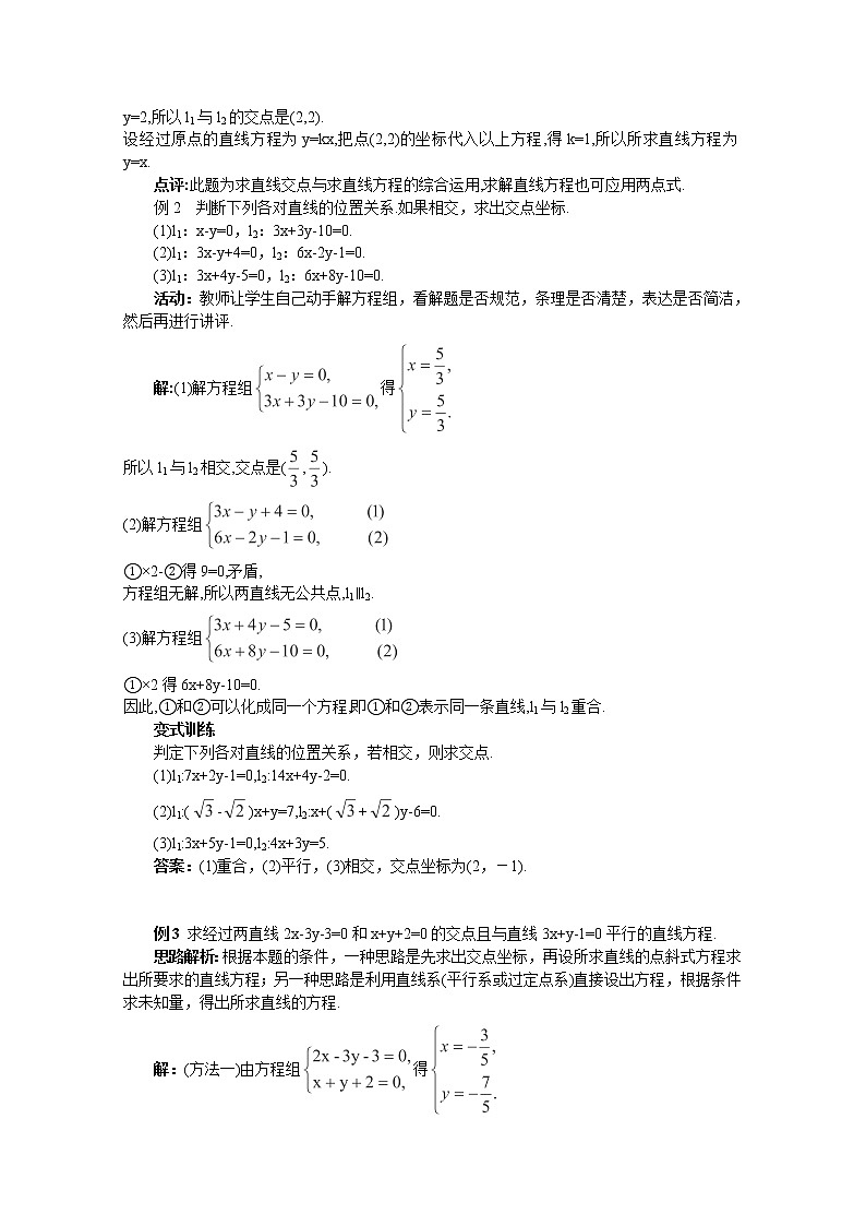 2012-2013学年高一数学3.3.1两条直线的交点坐标 学案 新人教A版 必修203