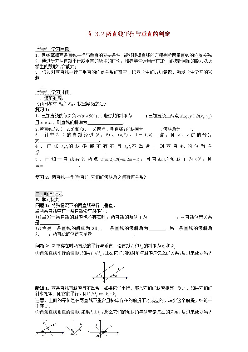 黑龙江省佳木斯市桦南县高中数学 3.2 两直线平行与垂直的判定导学案 新人教A版必修201