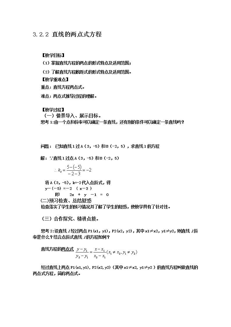 高中数学：3.2.2《直线的两点式方程》教学案（新人教版A版必修2）01