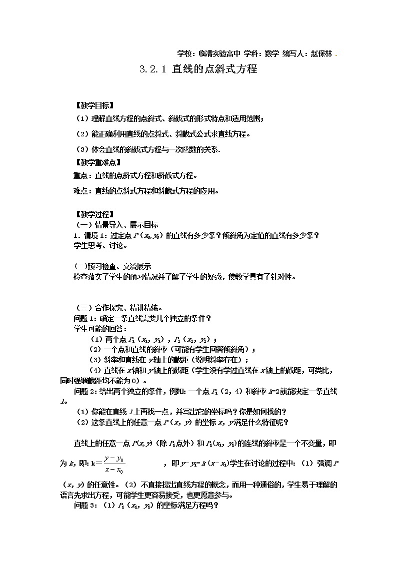 山东省临清市高中数学全套教学案数学必修2：3.2.1直线的点斜式方程01