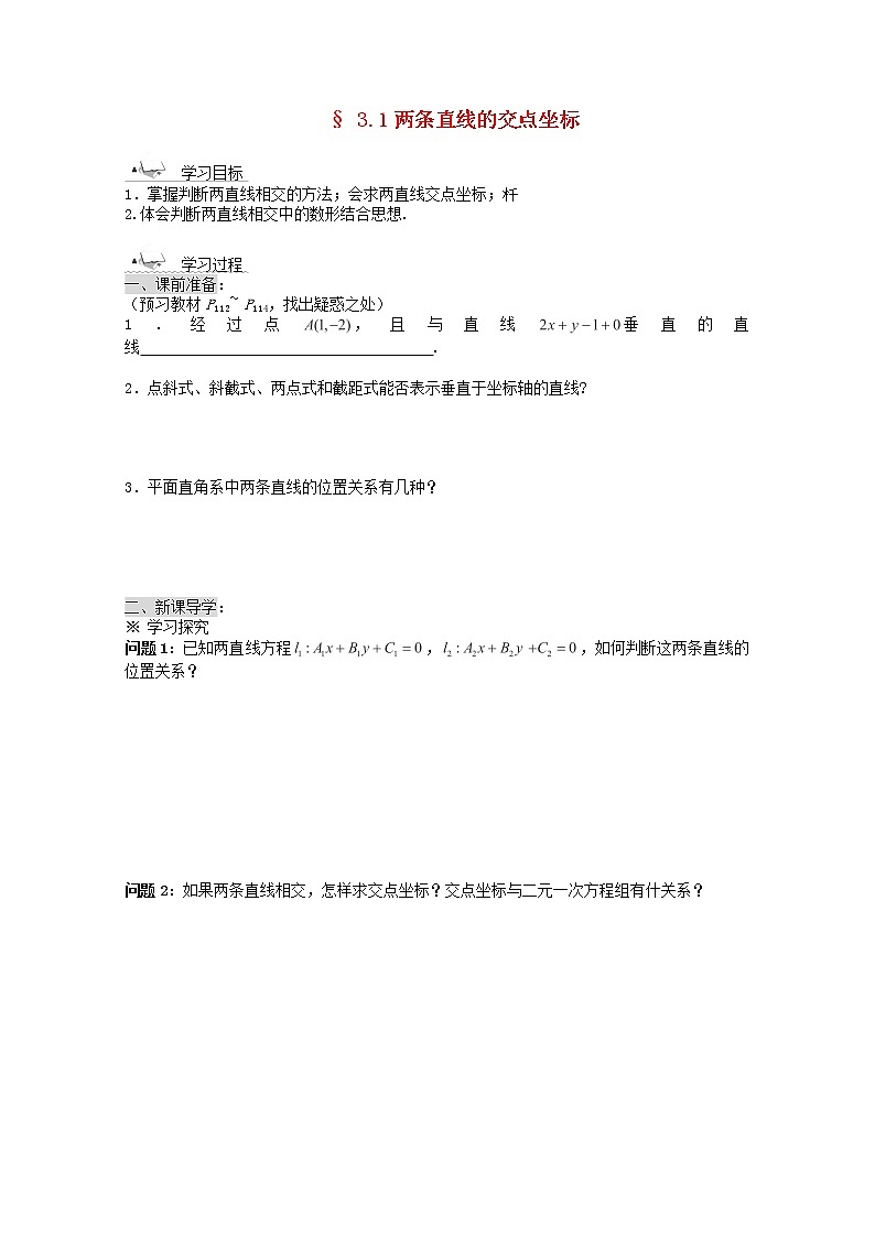 黑龙江省佳木斯市桦南县高中数学 3.1 两条直线的交点坐标导学案 新人教A版必修201