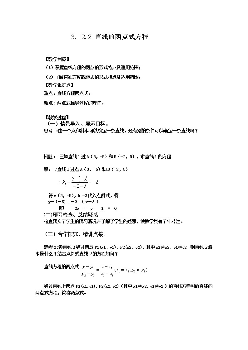 2012-2013学年高一数学3.2.2直线的两点式方程 学案 新人教A版 必修201