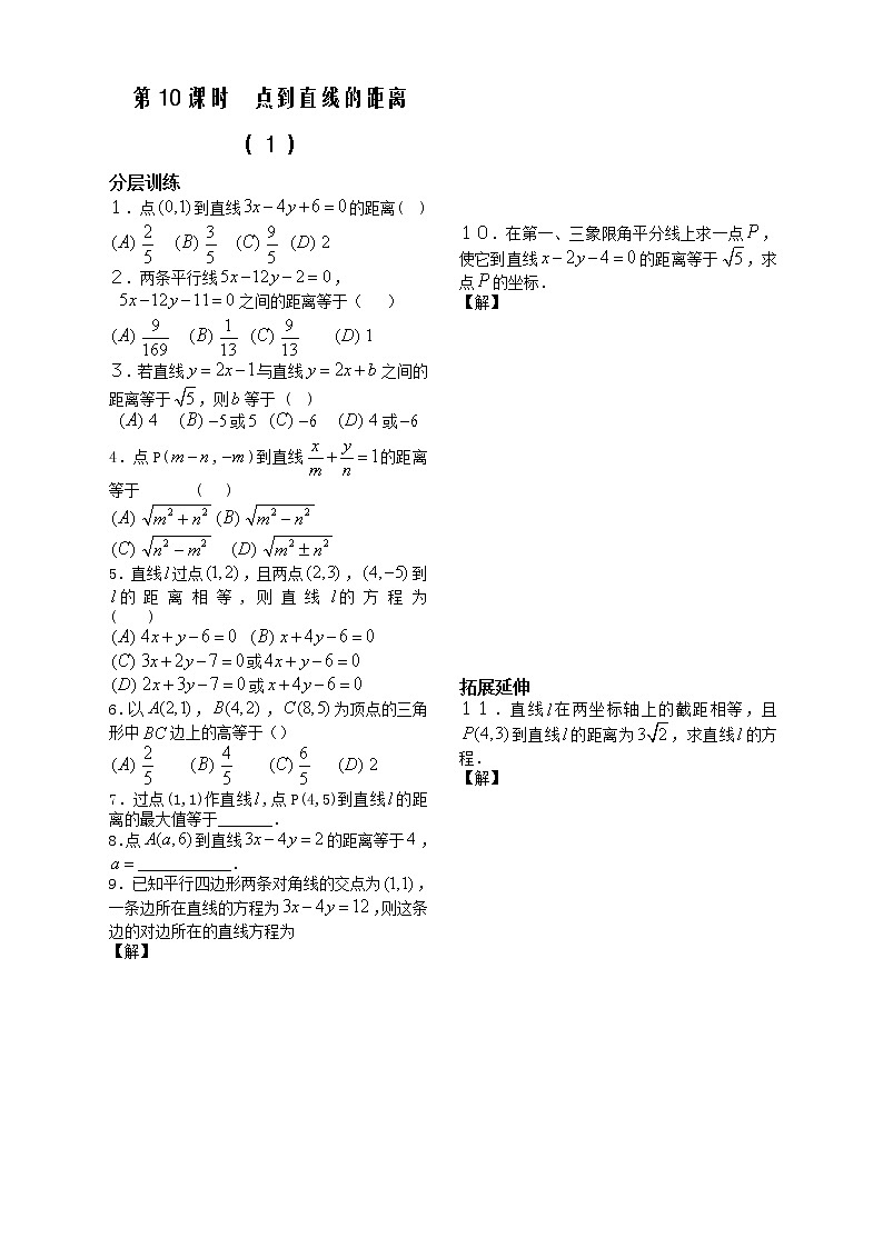 新课标人教A版数学必修2教学案：第10课时——点到直线的距离（１） 配套练习01