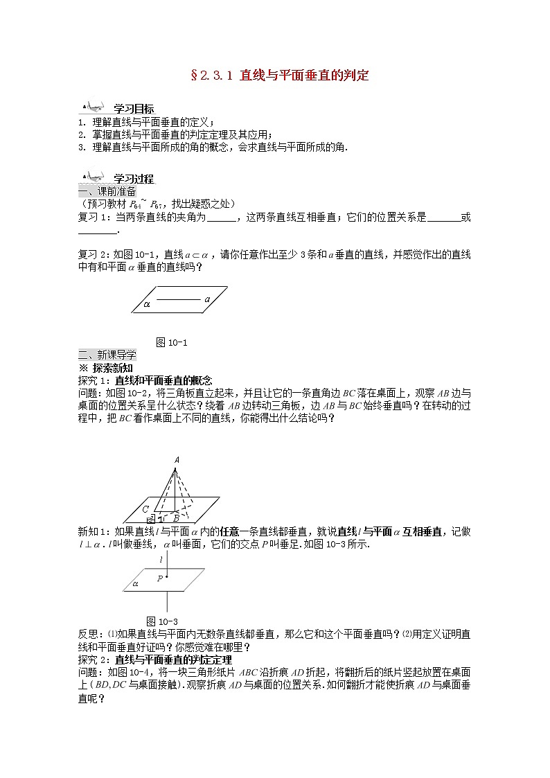 黑龙江省佳木斯市桦南县高中数学 2.3.1 直线与平面垂直的判定导学案 新人教A版必修201