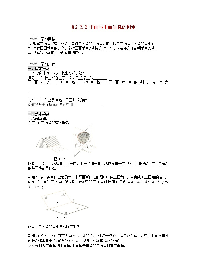 黑龙江省佳木斯市桦南县高中数学 2.3.2 平面与平面垂直的判定导学案 新人教A版必修201