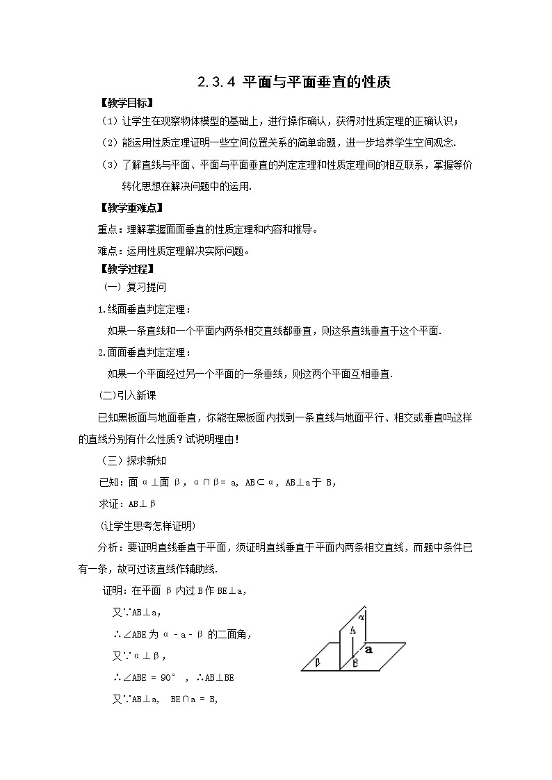 高中数学：2.3.4《平面与平面垂直的性质》教学案（新人教版A版必修2）01