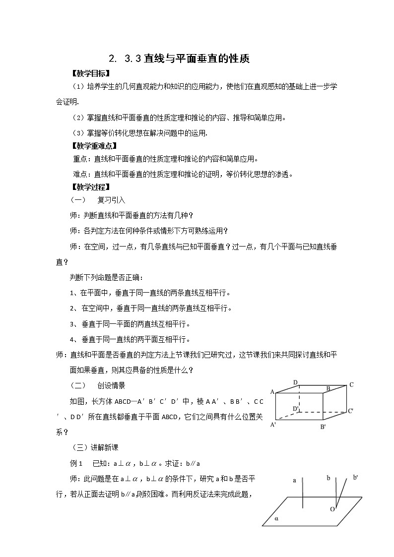 2012-2013学年高一数学2.3.3直线与平面垂直的性质 学案 新人教A版 必修201