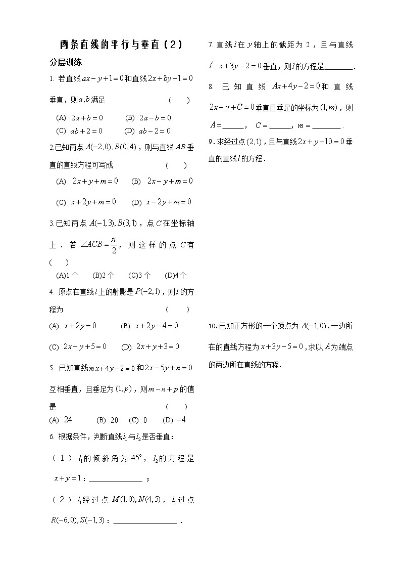 新课标人教A版数学必修2教学案：第7课时——两条直线的平行与垂直（2）——配套练习01