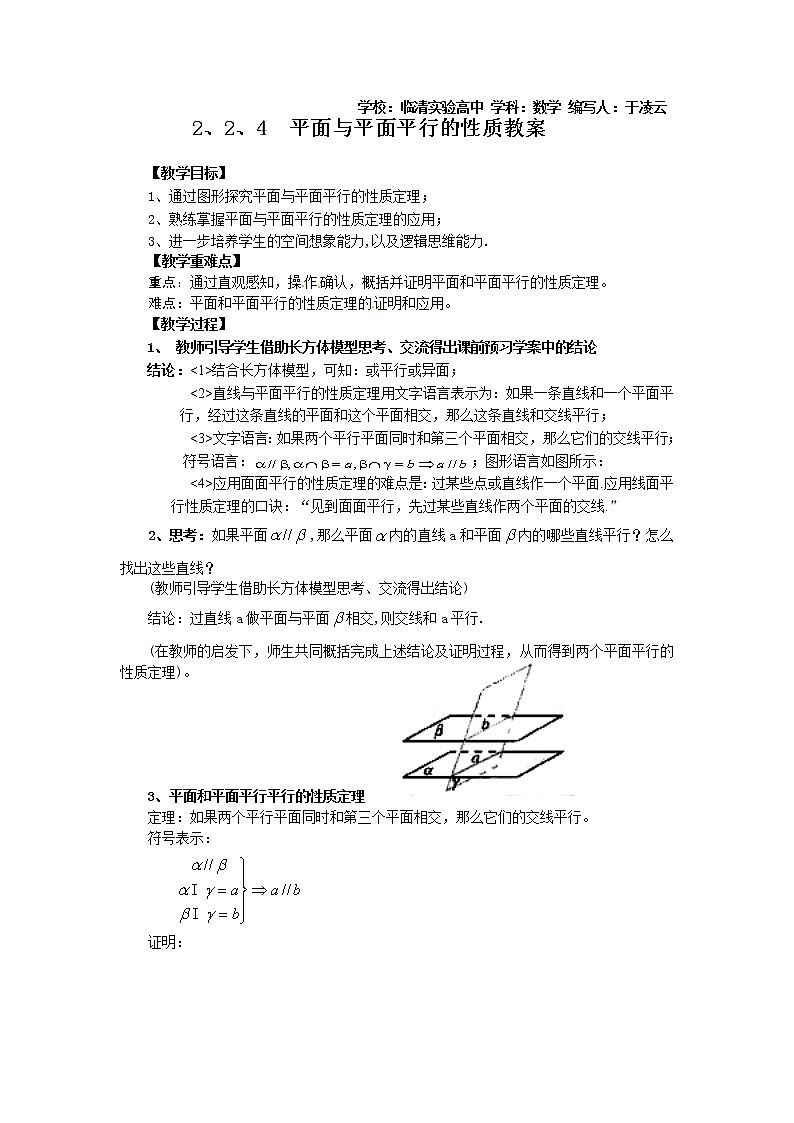 山东省临清市高中数学全套教学案数学必修2：2.2.4平面与平面平行的性质01