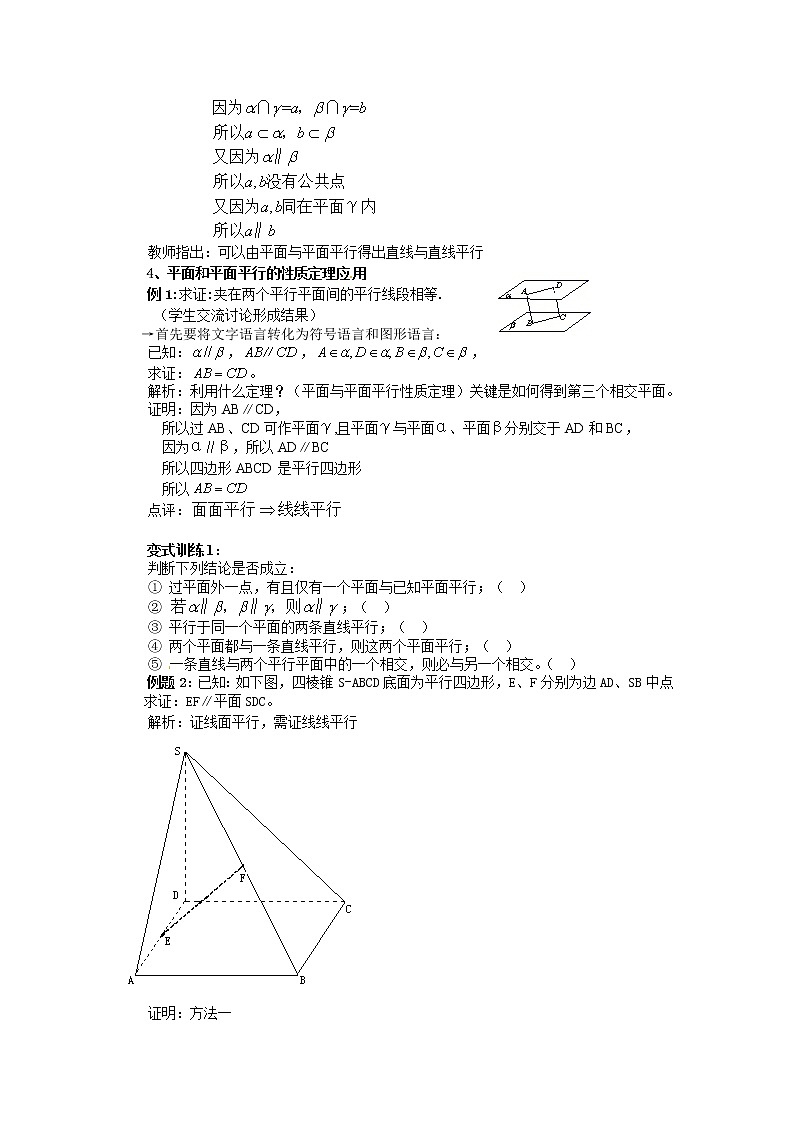 山东省临清市高中数学全套教学案数学必修2：2.2.4平面与平面平行的性质02