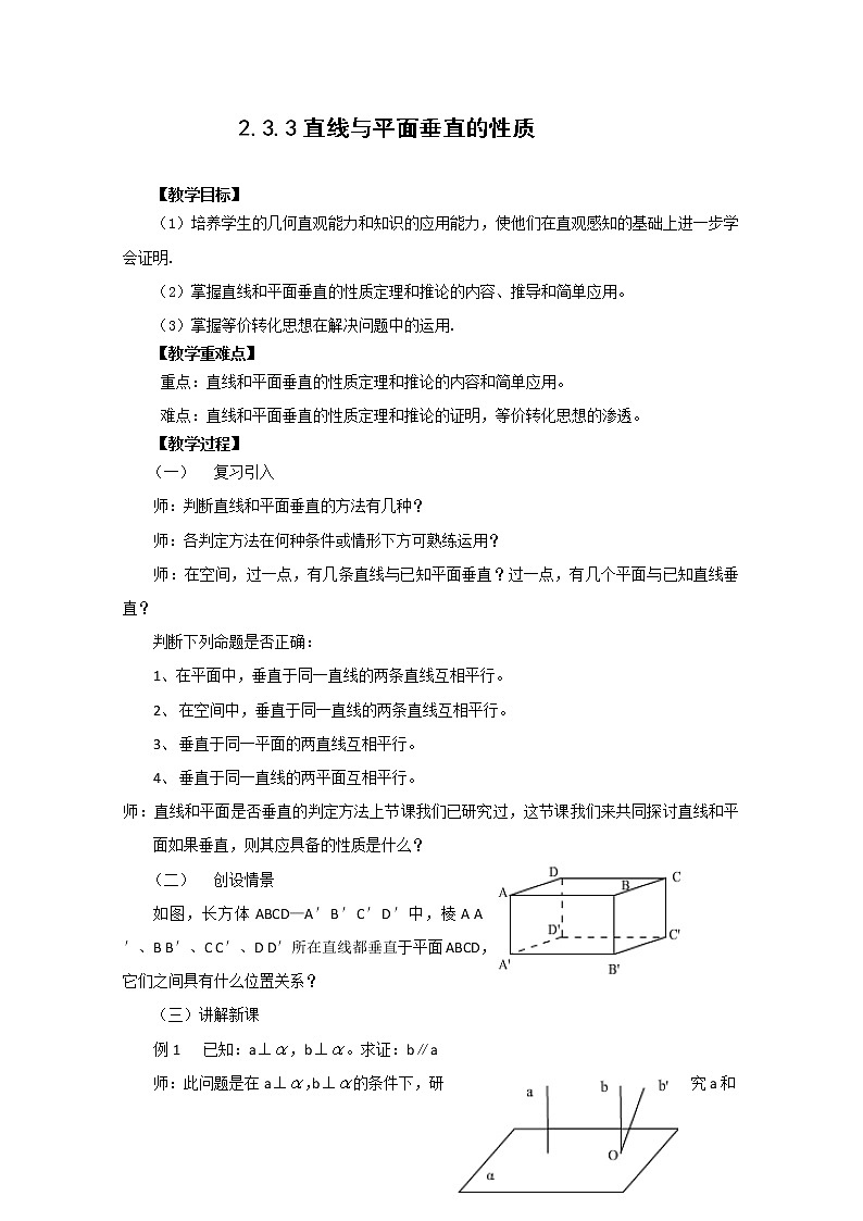 高中数学：2.3.3《直线与平面垂直的性质》教学案（新人教版A版必修2）01