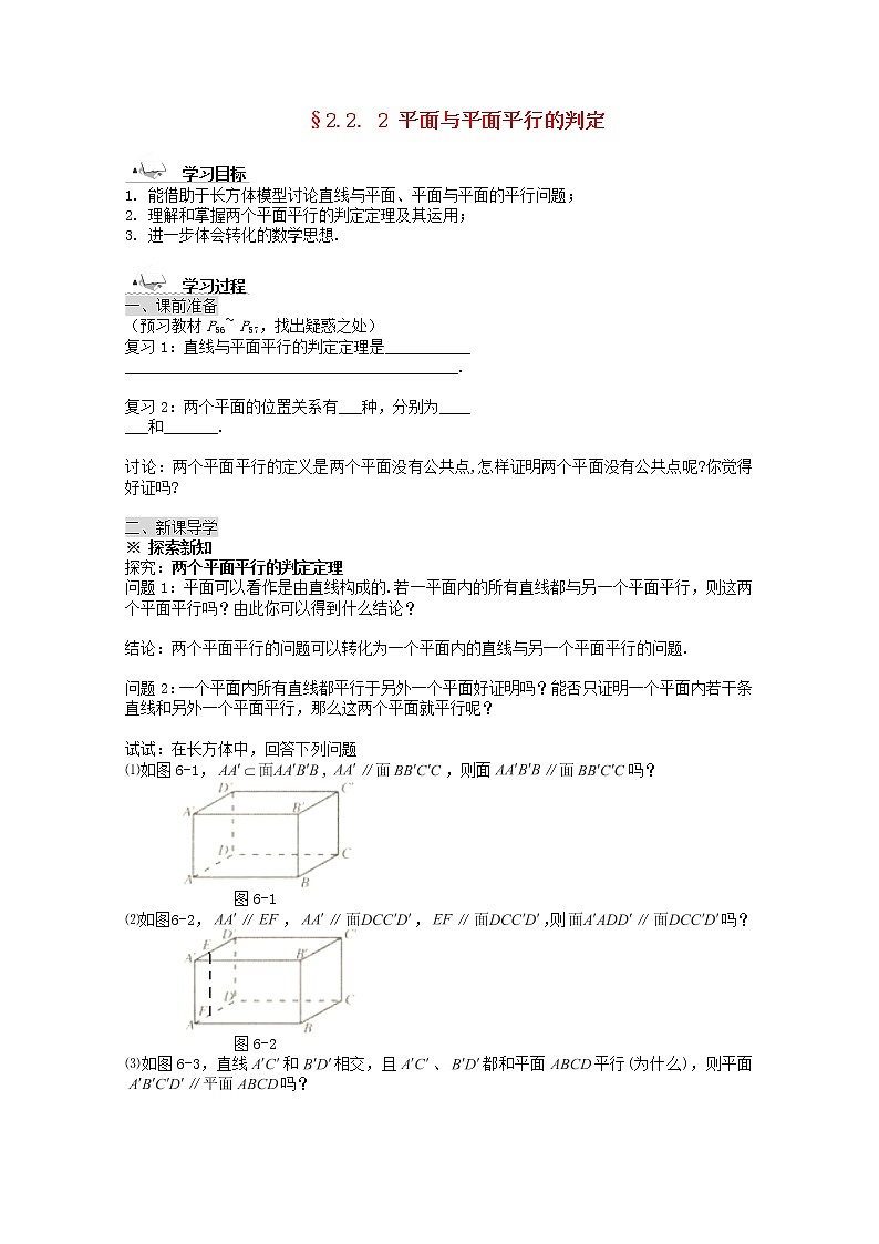 黑龙江省佳木斯市桦南县高中数学 2.2.2 平面与平面平行的判定导学案 新人教A版必修201