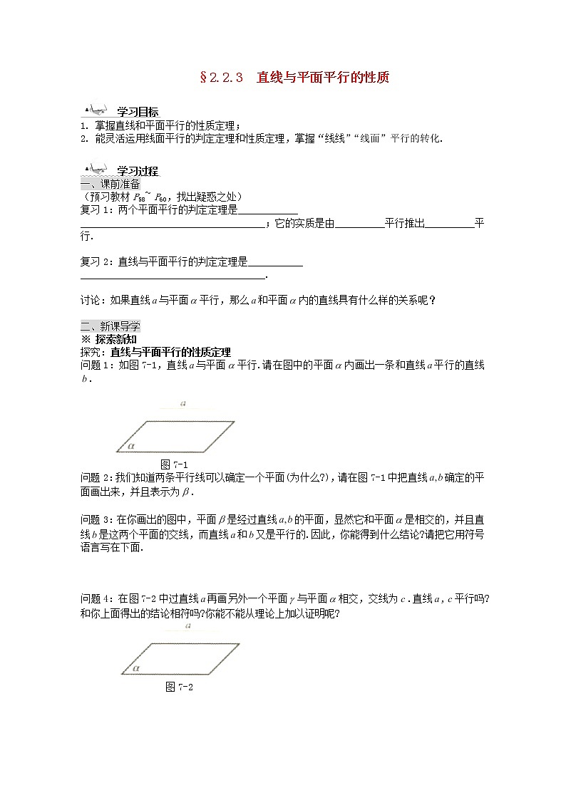 黑龙江省佳木斯市桦南县高中数学 2.2.3 直线与平面平行的性质导学案 新人教A版必修201