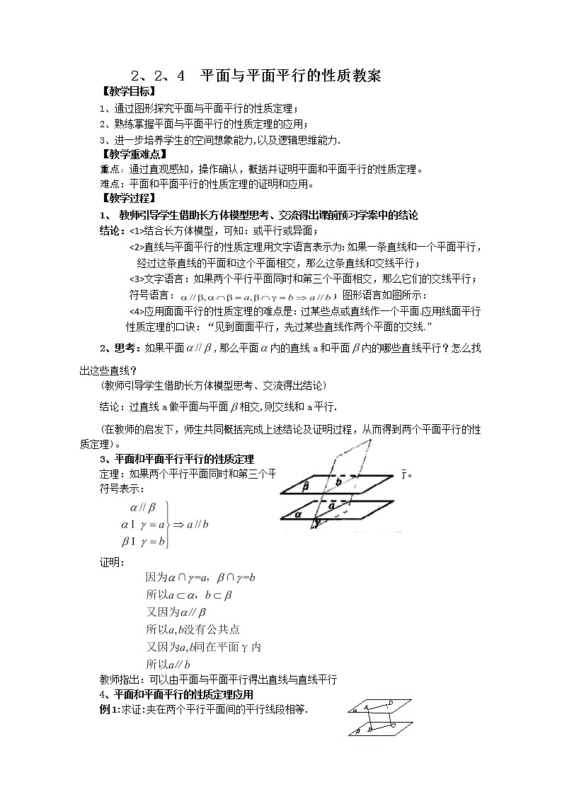 2012-2013学年高一数学2.2.4平面与平面平行的性质 学案 新人教A版 必修201