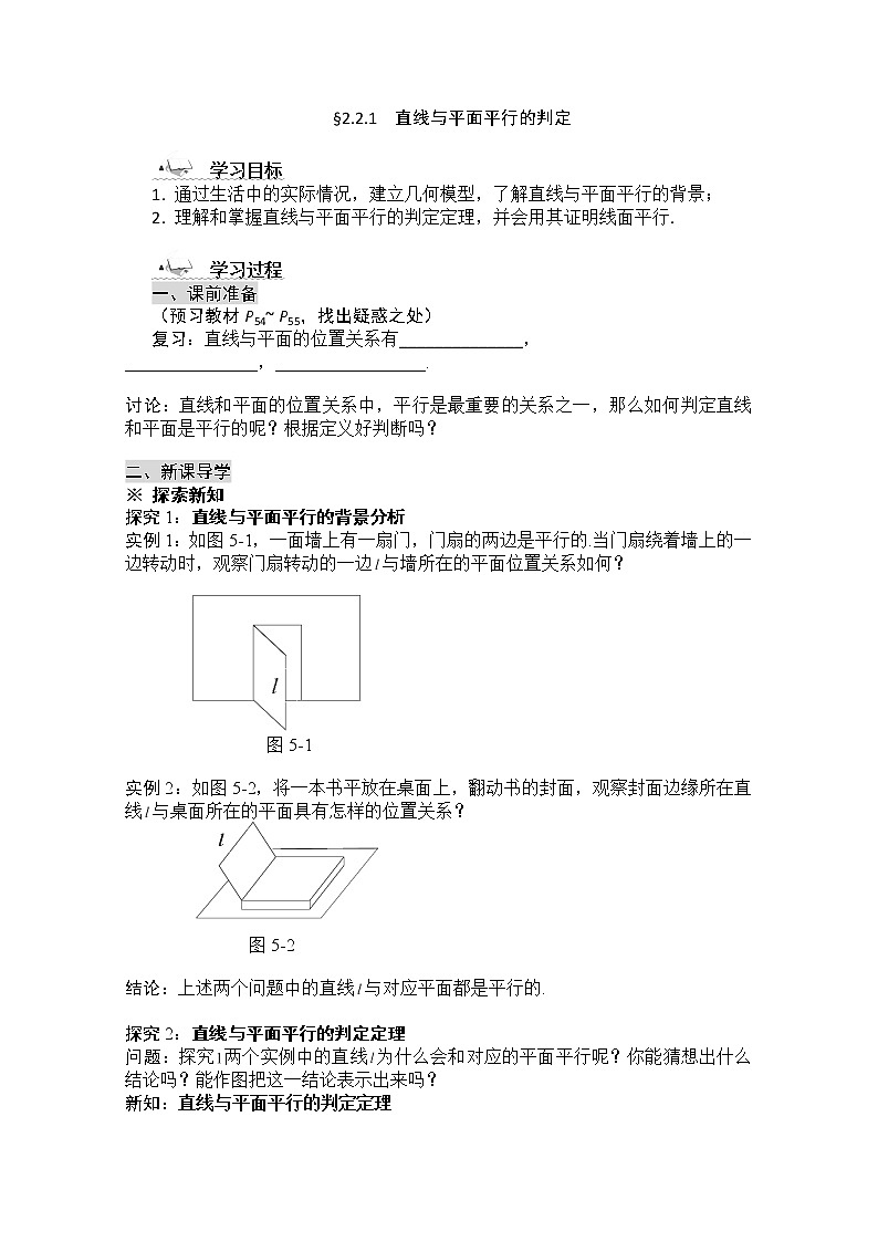 黑龙江省桦南县第二中学高一数学导学案 2.2.1 《直线与平面平行的判定》必修2第1页