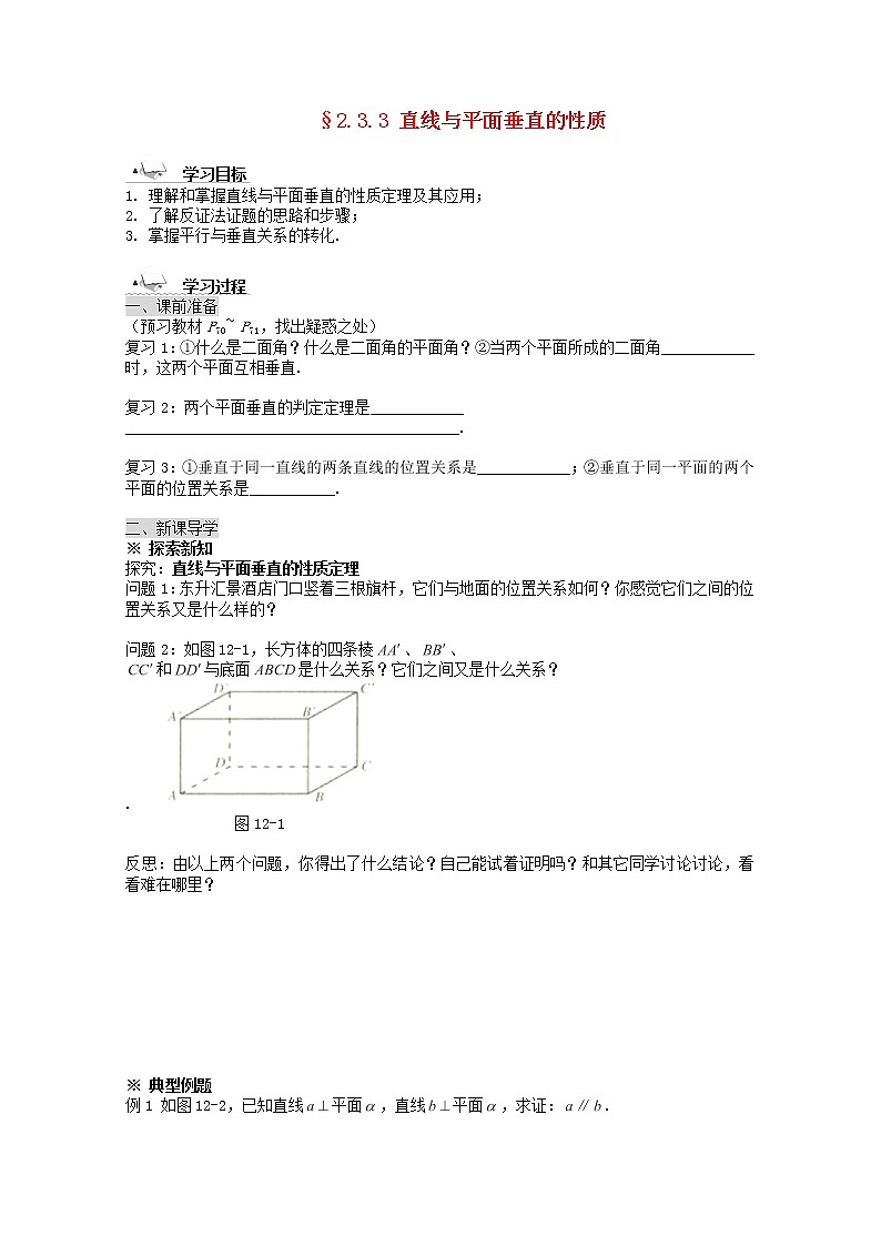 黑龙江省佳木斯市桦南县高中数学 2.3.3 直线与平面垂直的性质导学案 新人教A版必修201
