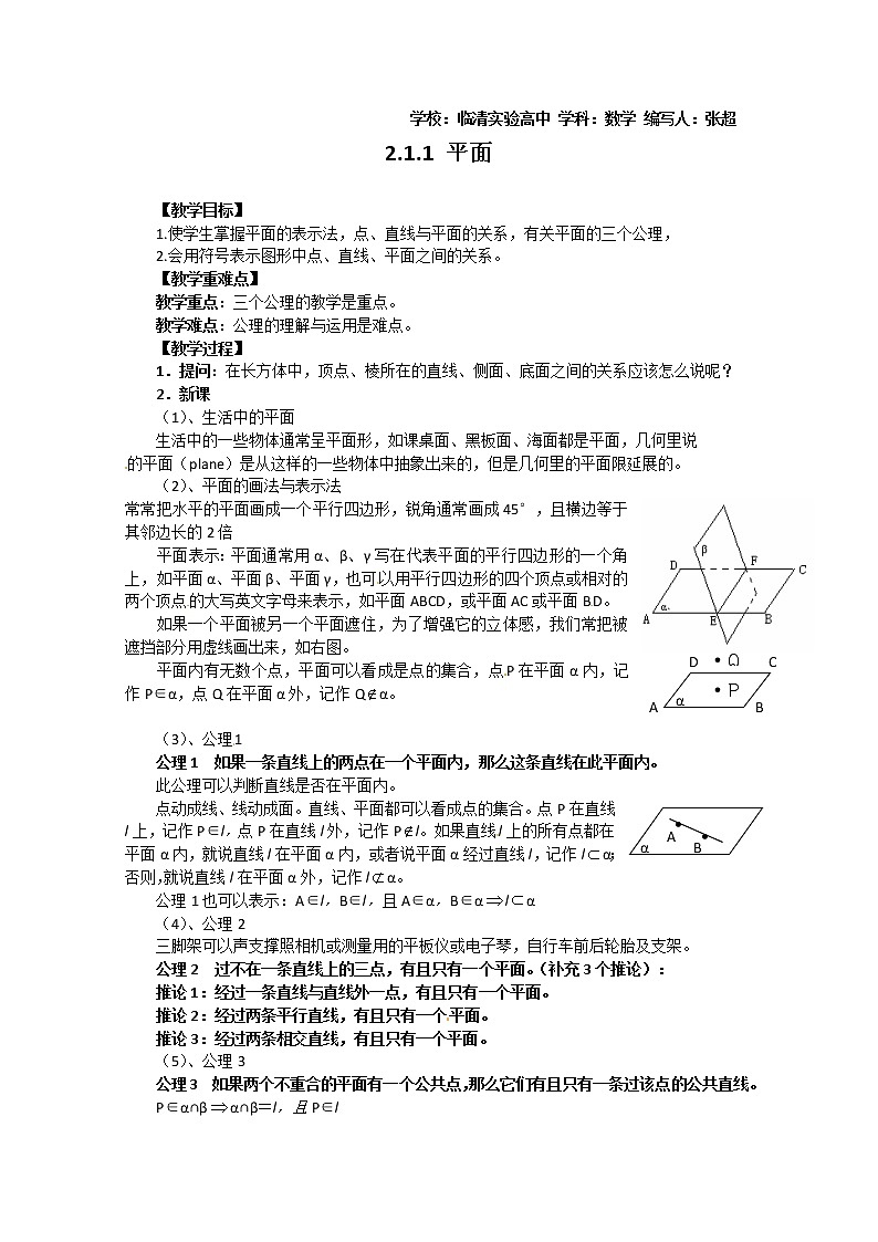山东省临清市高中数学全套教学案数学必修2：2.1.1平面01