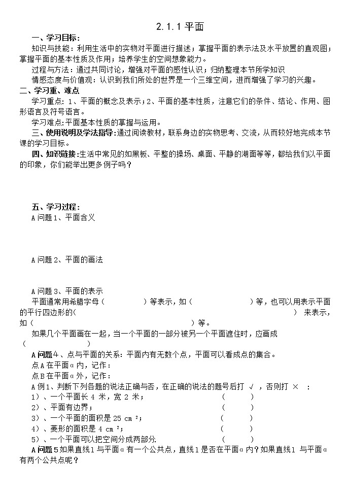 数学人教A版必修2导学案：2.1.1平面01