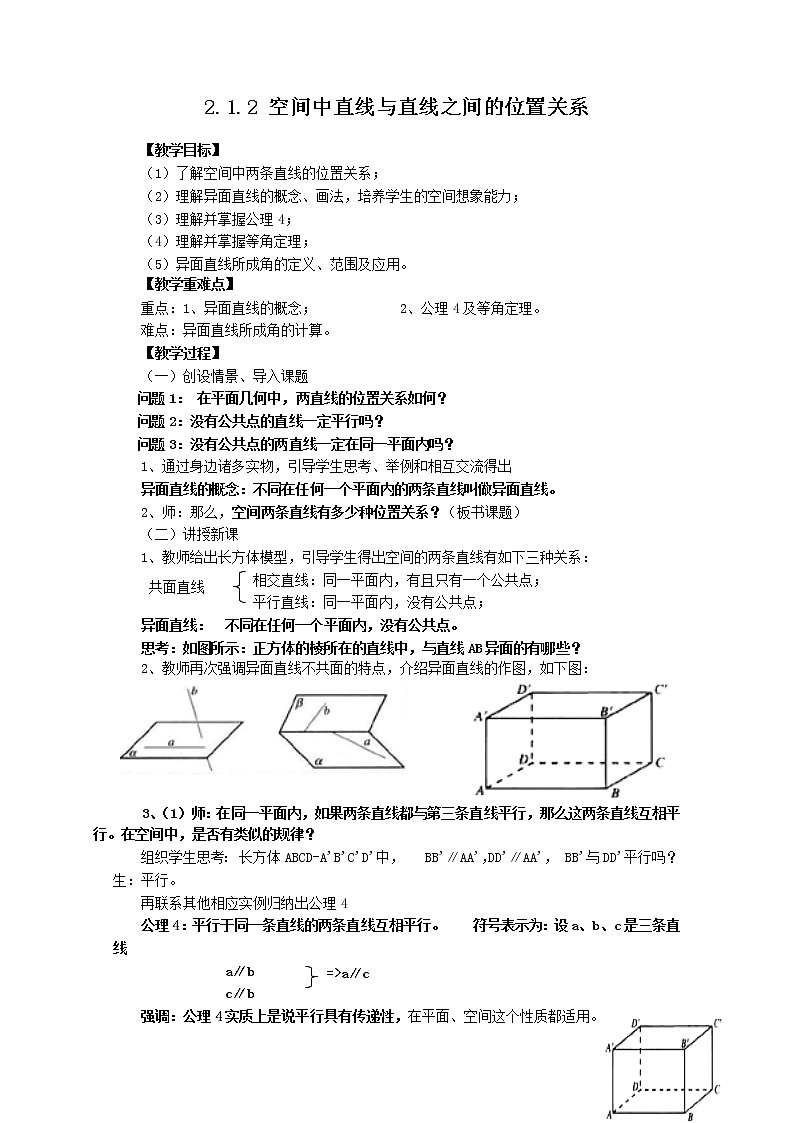 高中数学：2.1.2《空间中直线与直线之间的位置关系》教学案（新人教版A版必修2）01