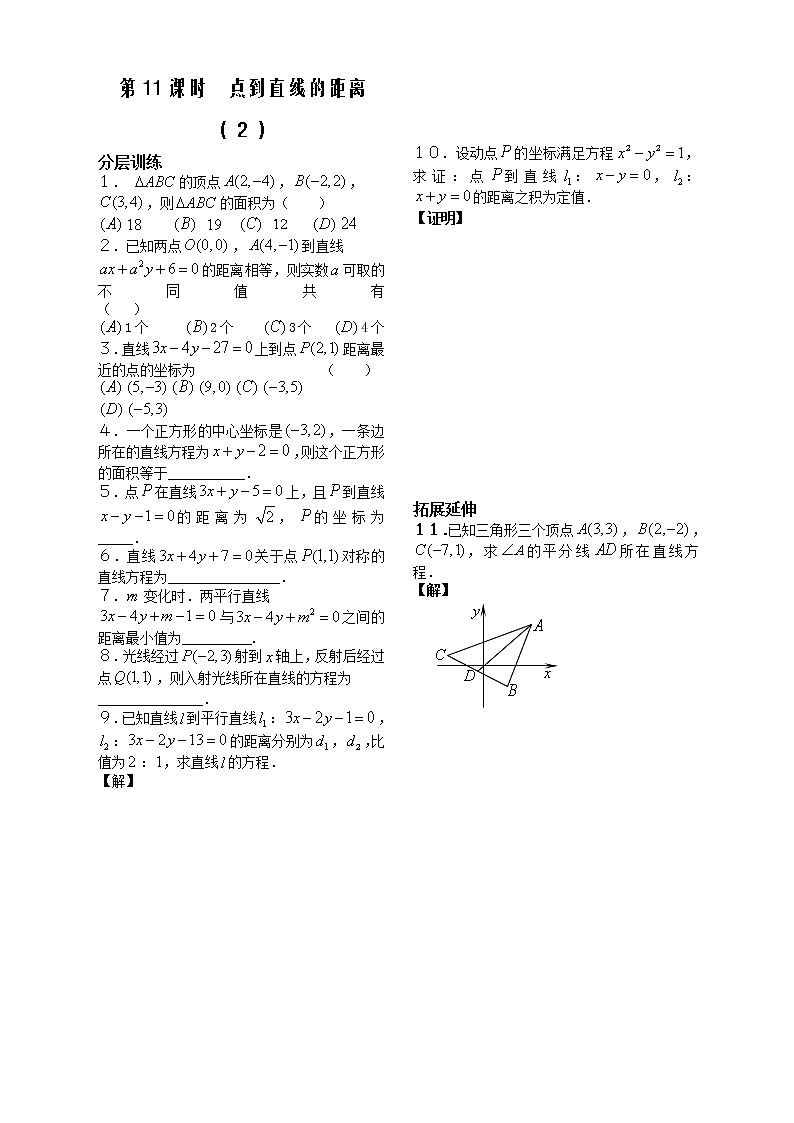 新课标人教A版数学必修2教学案：第11课时——点到直线的距离（２） 配套练习01