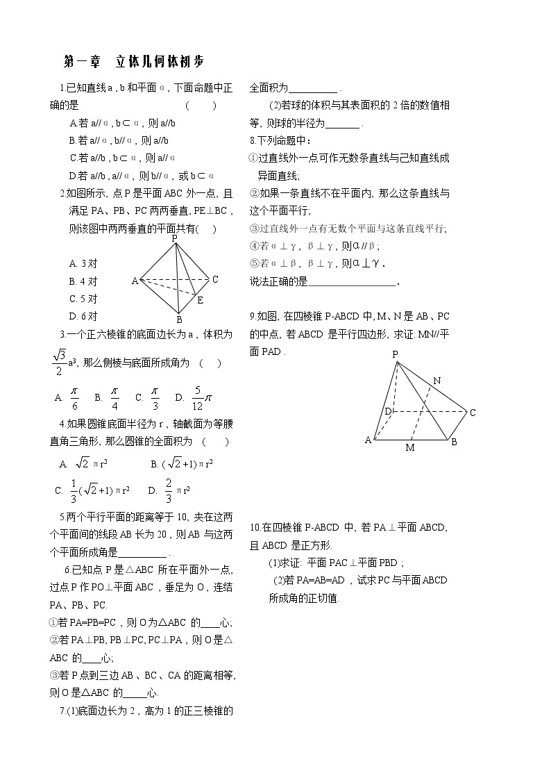 新课标人教A版数学必修2教学案：立体几何检测01