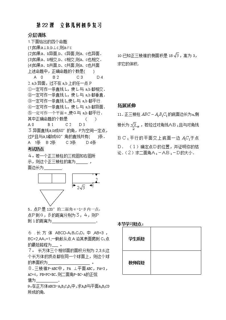 新课标人教A版数学必修2教学案：立体几何第22课时作业01