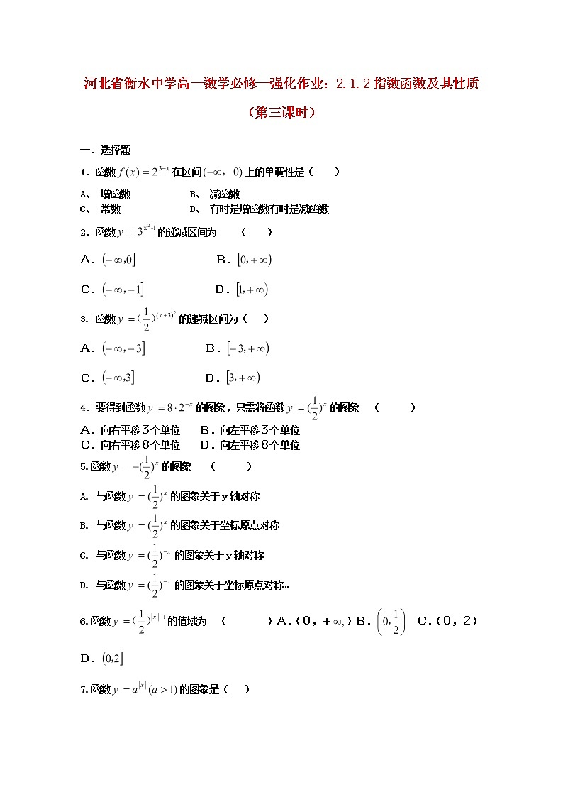 河北省衡水中学高中数学 2.1.2《指数函数及其性质》（第三课时）强化作业 新人教A版必修1第1页